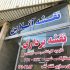 انجام کلیه ی کار های نقشه برداری در تهران فشم لواسان