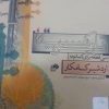 آموزش حضوری وغیر حضوری ساز کمانچه در تهران