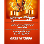 خرید و فروش انواع ساز و ملزومات ایرانی و خارجی در کرمانشاه