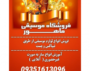 خرید و فروش انواع ساز و ملزومات ایرانی و خارجی در کرمانشاه