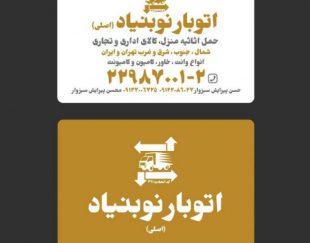 حمل بار و اثاثیه باربری نوبنیاد(اصلی) در تهران