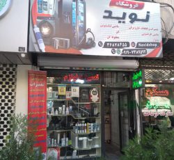 تعمیرات وقطعات لوازم خانگی در تهران
