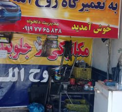 خدمات تعمیرات خودرو و جلوبندی خودرو در تهران