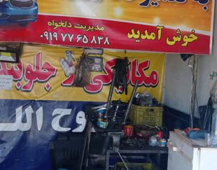 خدمات تعمیرات خودرو و جلوبندی خودرو در تهران