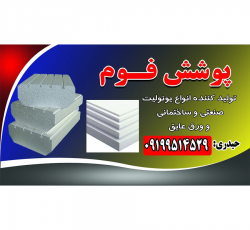 پوشش فوم تولید کننده انواع فوم های ساختمانی ورق عایق در تهران