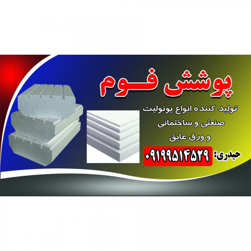 پوشش فوم تولید کننده انواع فوم های ساختمانی ورق عایق در تهران