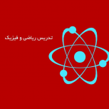 بمب تدریس فیزیک و ریاضی پایه و کنکور در تهران