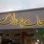 چاپ بنر و ساخت تابلو و مهر لیزری در مشهد