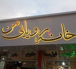 چاپ بنر و ساخت تابلو و مهر لیزری در مشهد