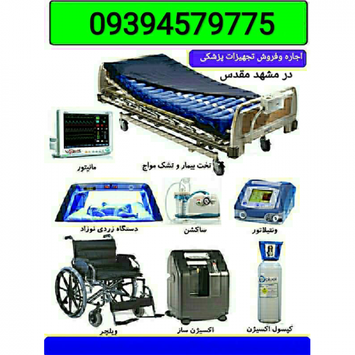 اجاره کلیه تجهیزات پزشکی و خدمات پرستاری در منزل شبانه روزی در مشهد