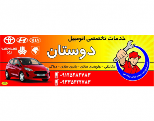 خدمات تخصصی اتومبیل دوستان در تهران