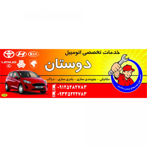 خدمات تخصصی اتومبیل دوستان در تهران