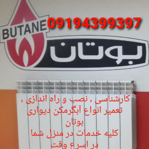 نصب و راه اندازی پکیج و تعمیر انواع آبگرمکن دیواری بوتان در تهران