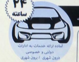آژانس تاکسی تلفنی آریانا در شیراز