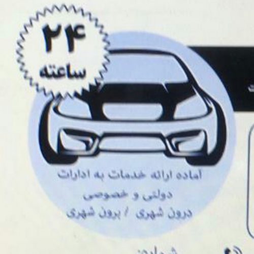 آژانس تاکسی تلفنی آریانا در شیراز