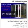 خدمات کناف ، درب و پنجره دو جداره در تهران