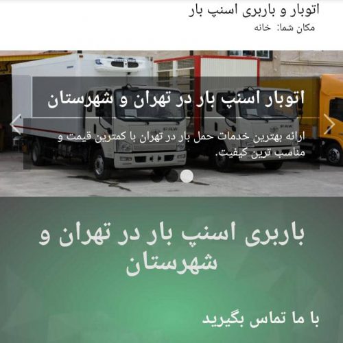 حمل بار و اثاثیه اتوبار اسنپ بار در تهران