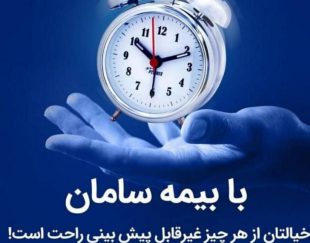 بیمه سامان، صدور انواع بیمه نامه ها در شیراز