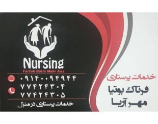 خدمات پرستاری سالمند و کودک و امور منزل در تهران