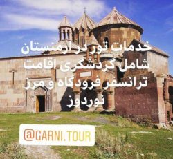 تور گردشگری ارمنستان