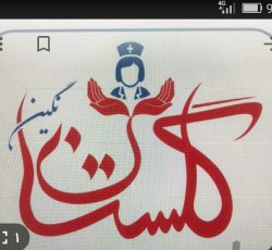استخدام 200 نفر نیروی پرستار خانم و آقا در اصفهان