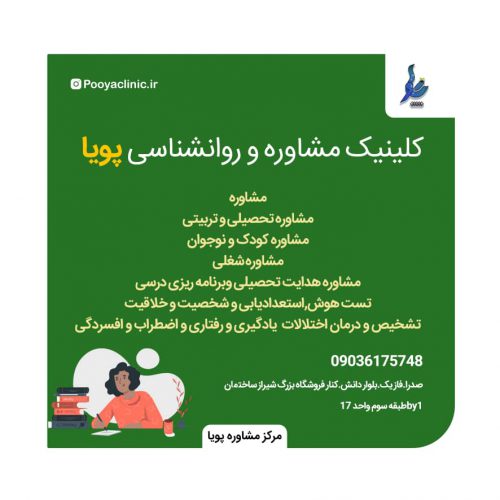 کلینیک تخصصی روانشناسی و مشاوره پویا در شیراز