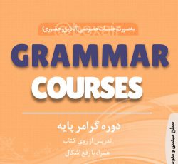 تدریس خصوصی زبان انگلیسی بصورت آنلاین و حضوری در سطوح مختلف و کنکور در تهران