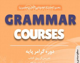 تدریس خصوصی زبان انگلیسی بصورت آنلاین و حضوری در سطوح مختلف و کنکور در تهران