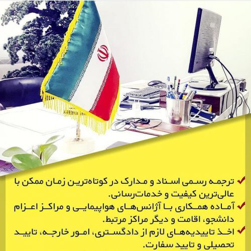 اخذ تأییدیه فوری قوه‌قضایٔیه و وزارت امورخارجه و دفتر ترجمه رسمی در تهران