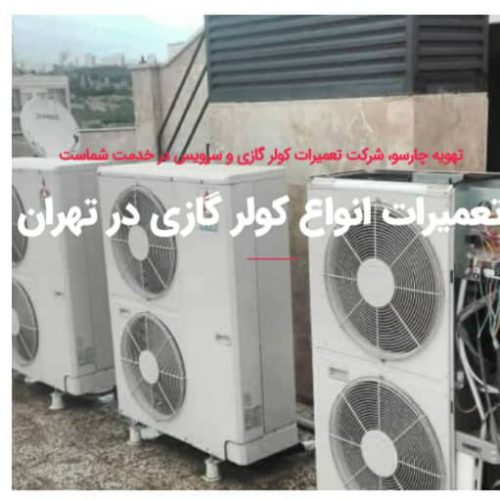 تعمیر انواع اسپیلت داکت اسپیلت کولرگازی در تهران