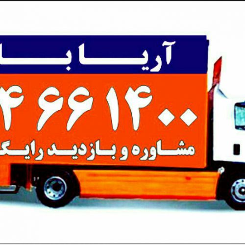 حمل ونقل بار و اثاثیه منزل،اداری وتجاری باکادرمجرب در تهران