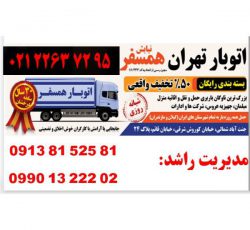اتوبار همسفر حمل اثاثیه از تهران به سراسر کشور و اروپا