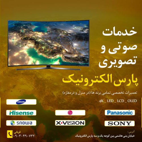 تعمیرات لوازم خانگی صوتی و تصویری در شیراز