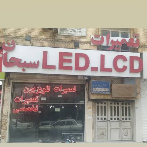 تعمیرات تخصصی  LED ,LCD و پلاسما در بندرعباس