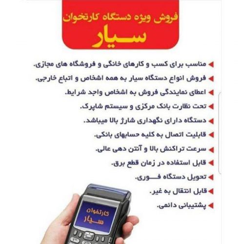 نمایندگی فروش دستگاه کارتخوان بیسیم و ثابت و ATM بانکی در مشهد
