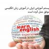 آموزش خصوصی و آنلاین زبان انگلیسی