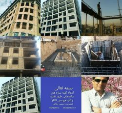 پیمانکار ساختمان در تهران
