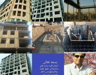پیمانکار ساختمان در تهران