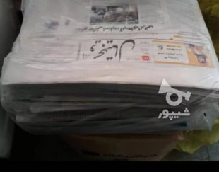 خرید کاغذ باطله و فروش روزنامه باطله در تهران