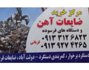 خرید ضایعات آهن در اصفهان