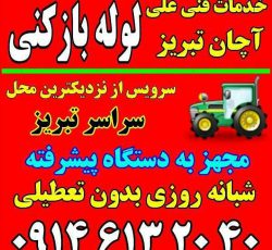 لوله بازکنی و خدمات فنی علی در تبریز