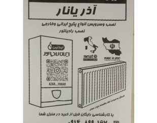 فروش ،نصب ، سرویس و نگهداری انواع پکیج ایرانی وخارجی  در تبریز