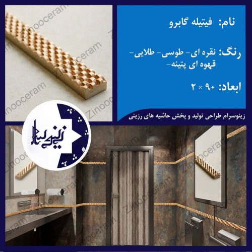 طراحی، تولید، پخش و اجرا حاشیه و بردرهای رزینی و قطعات استیل(تزئینات کاشی و سرامیک) و بازسازی و نوسازی منازل و اماکن