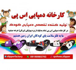 تولید کننده تخصصی دمپایی کودک با زیره پیو در تهران