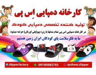 تولید کننده تخصصی دمپایی کودک با زیره پیو در تهران