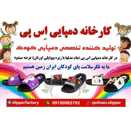 تولید کننده تخصصی دمپایی کودک با زیره پیو در تهران