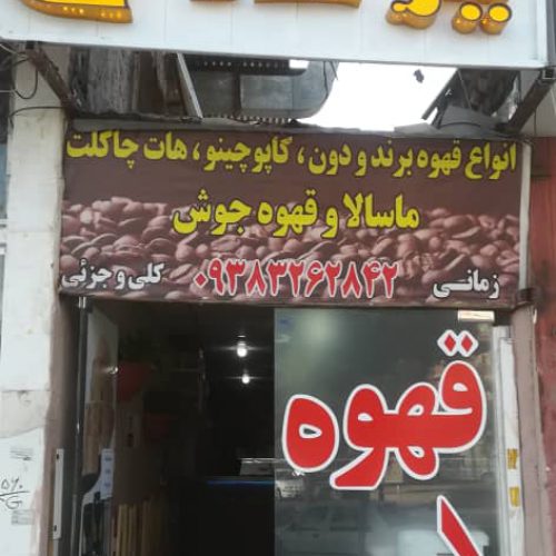 قهوه سرای یزدان در کرمان