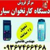 فروش ویژه دستگاه کارتخوان آکبند در قائمشهر