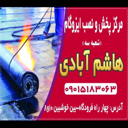 فروش و نصب ایزوگام شرق و دلیجان در سبزوار