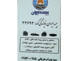 نمایندگی بیمه ایران در مشهد